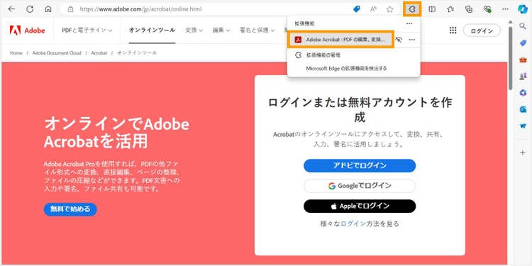 Edgeのツールバーのパズルアイコンをクリックして、Adobe Acrobatを表示する