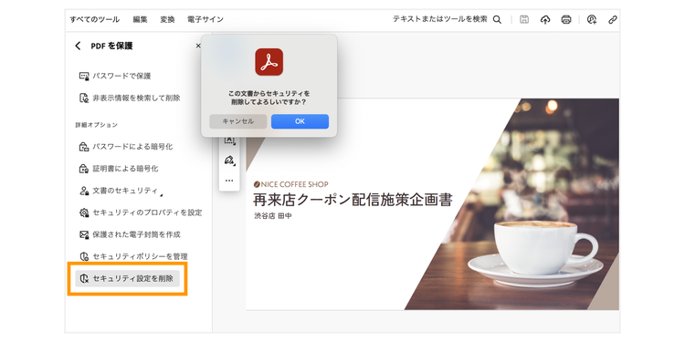 Acrobat Proの「セキュリティ設定を削除」をクリックして、パスワード設定を解除する