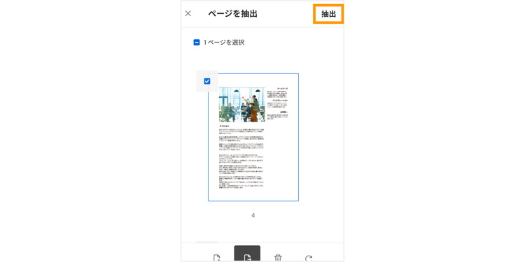 画像に変換したいページにチェックを入れて「抽出」をタップする