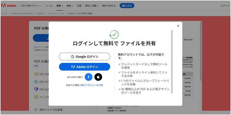 Acrobat オンラインツールに無料でログインをするとリンクでの共有が可能
