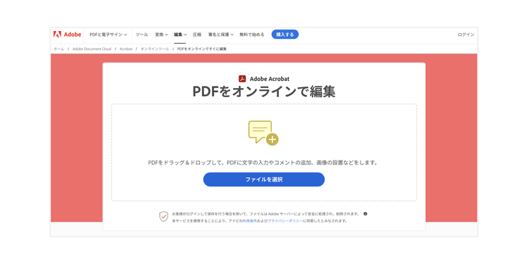 Acrobat オンラインツールの「PDFを編集」の機能を使う