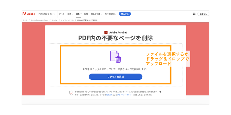 「PDF内の不要なページを削除」へPDFファイルをアップロードする