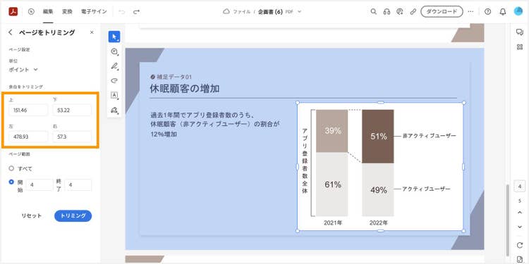 トリミング箇所を調整する