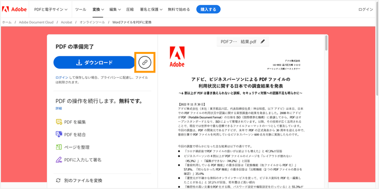 「ダウンロード」の右側にあるリンクボタンをクリックして共有用のリンクを発行する