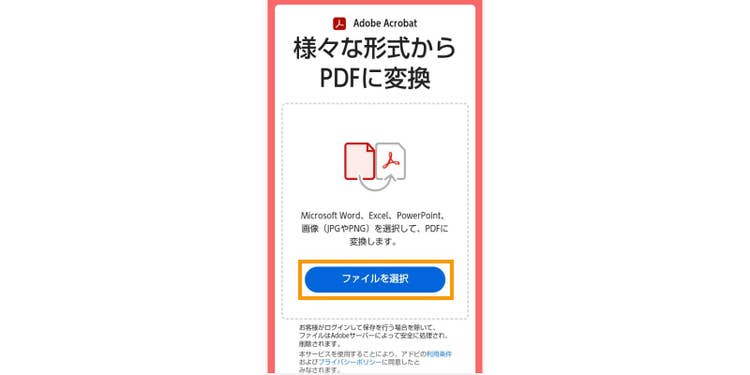 「様々な形式からPDFに変換」にアクセスして、「ファイルを選択」をタップする