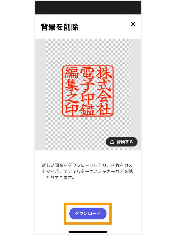 背景の削除が完了したら、「ダウンロード」ボタンから画像ファイルをダウンロードする