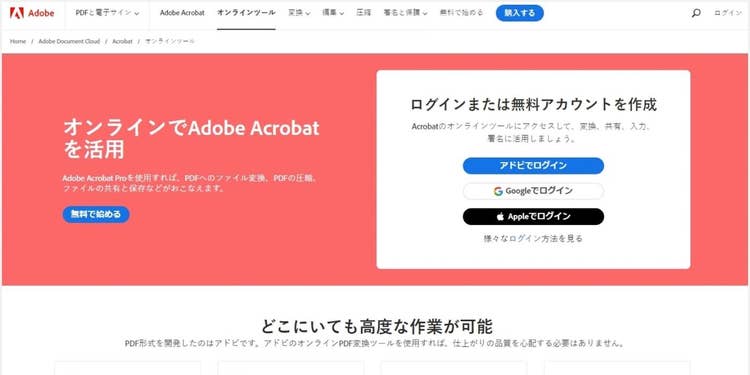 PDFに関する20以上の機能が無料で使える「Adobe Acrobat オンラインツール」