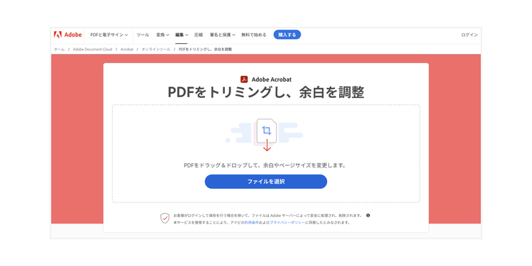 Acrobat オンラインツールの「PDFをトリミング」の機能を使う