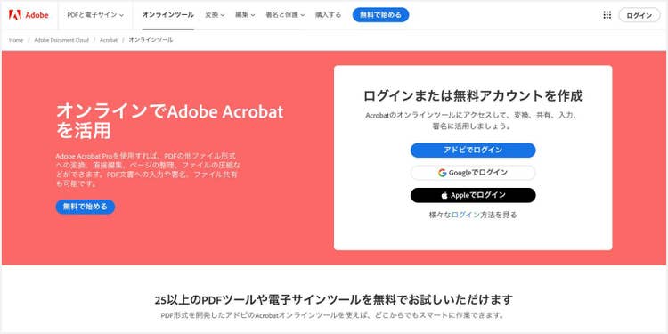 PDFを編集できる無料ツール「Adobe Acrobat オンラインツール」