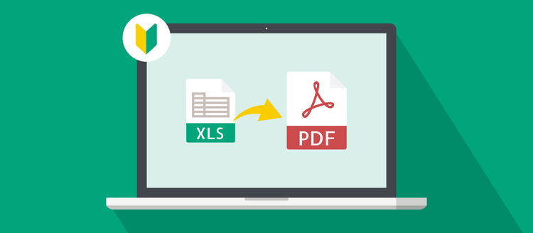 無料でExcelをPDFに変換する方法（初心者向け・ソフト不要）