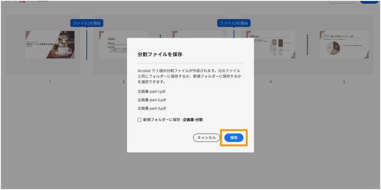 「保存」ボタンをクリックして、分割したPDFファイルをアドビのクラウドストレージに保存する