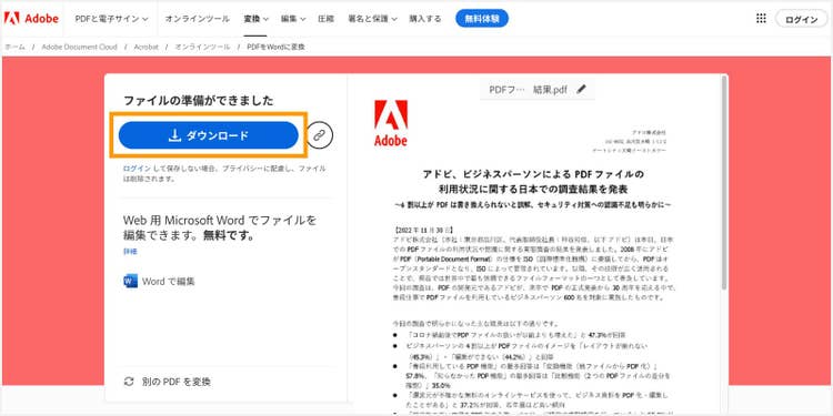「ダウンロード」ボタンをクリックして、Wordファイルをダウンロードする