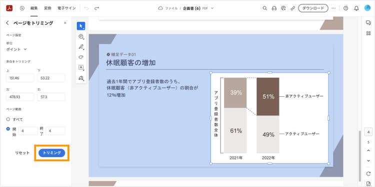 「トリミング」ボタンをクリックして、トリミングを反映させる