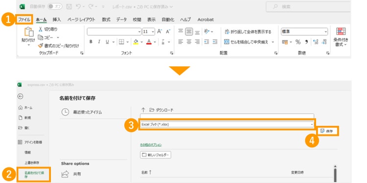 「ファイル」＞「名前を付けて保存」を選択し、Excelブックとして保存する