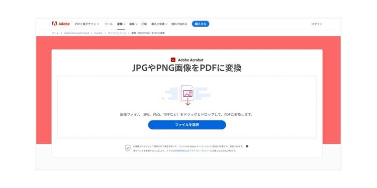 Acrobat オンラインツールの「JPGやPNG画像をPDFに変換」にアクセスする