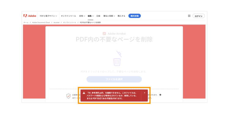 PDFファイルのページを削除しようとすると、メッセージが出て削除できないことがある