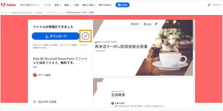 「リンクを取得」ボタンをクリックして、PowerPointファイルをリンクで共有する