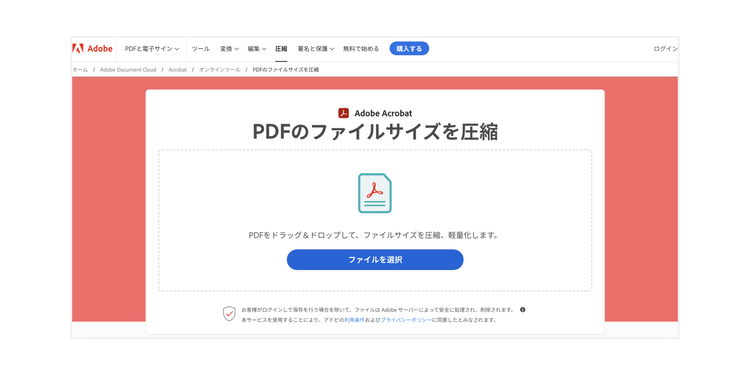 Acrobat オンラインツールの「PDFを圧縮」の機能を使う