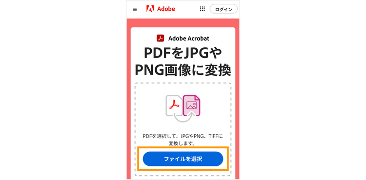 「PDFをJPGやPNG画像に変換」にアクセスして「ファイルを選択」をタップする