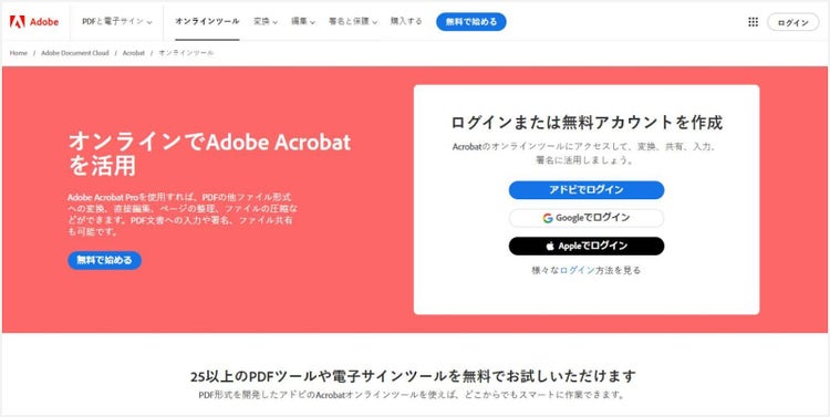 PDFを使った作業が効率化できる無料ツール「Adobe Acrobat オンラインツール」