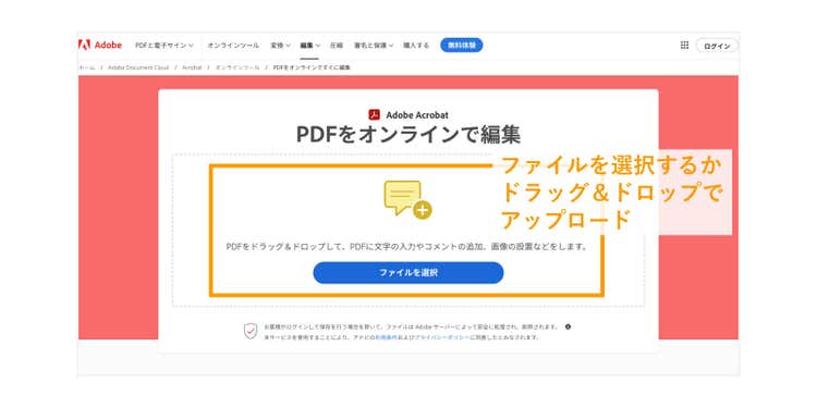 「PDFをオンラインで編集」へPDFファイルをアップロードする