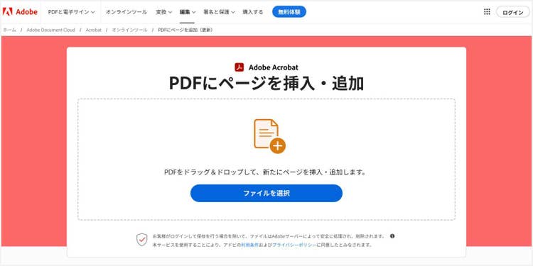 「PDFにページを挿入」のツール画面