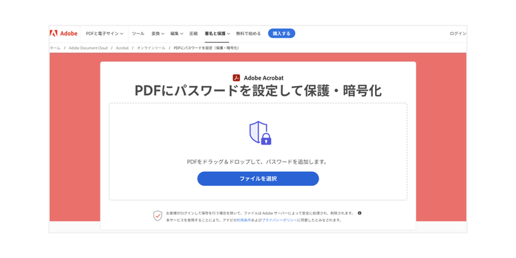 Acrobat オンラインツールの「PDFを保護」の機能を使う