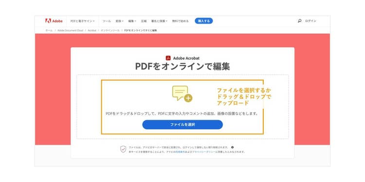 Acrobat オンラインツールにPDFファイルをアップロードする