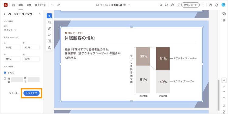 「トリミング」ボタンをクリックして、トリミングを反映させる