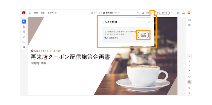 「リンクを取得」をクリックして、PDFファイルをリンクで共有する