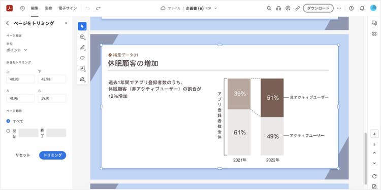 全ページが選択された状態で、トリミング箇所を調整する