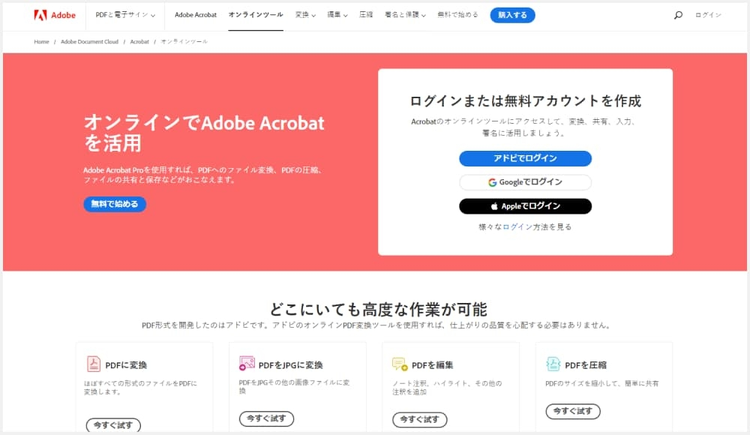 企画書や提案書の共有に役立つ「Adobe Acrobat オンラインツール」