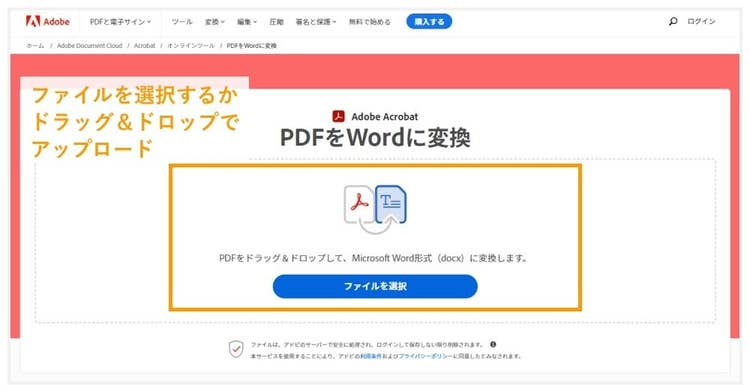 Adobe AcrobatオンラインツールにPDFファイルをアップロードする