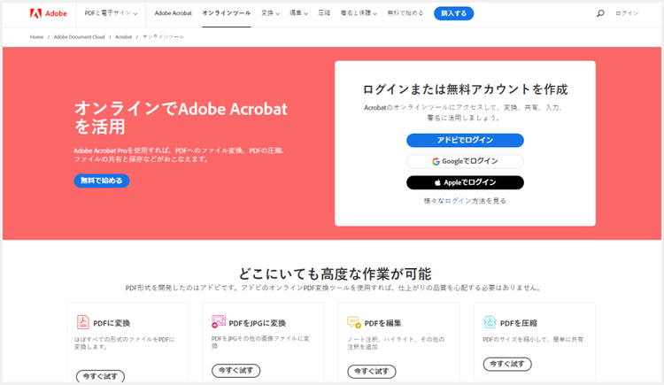 PDFの編集や変換に便利な「Adobe Acrobat オンラインツール」