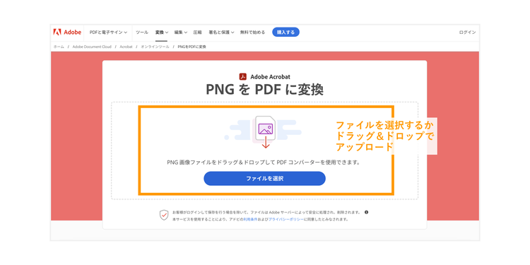 「PNGをPDFに変換」のページへ変換したいPNGファイルをアップロードする