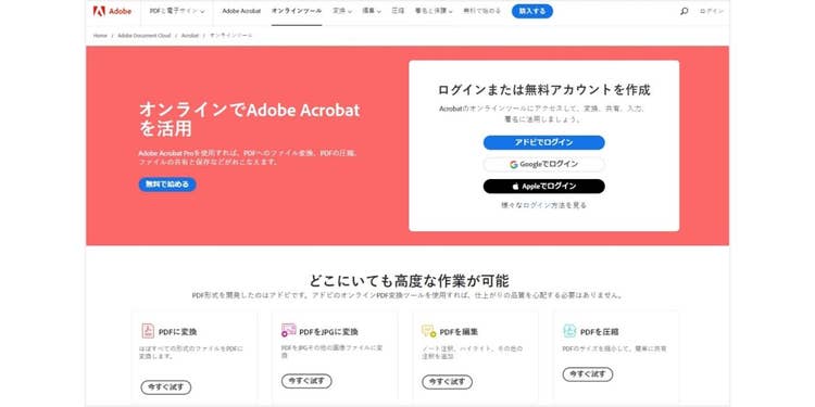 PDFに関する20以上の機能が無料で使える「Adobe Acrobat オンラインツール」