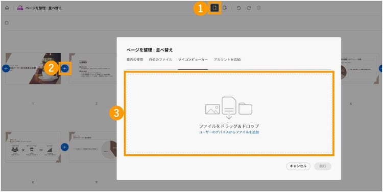 「ページの並べ替え」の画面上で、別のPDFファイルを挿入する