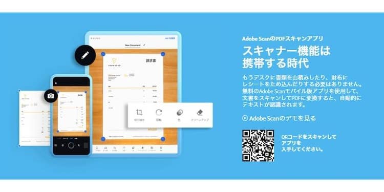 無料のスキャンアプリ「Adobe Scan」