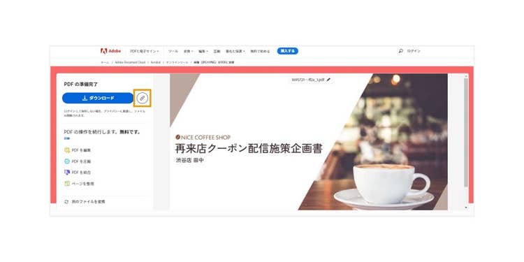 ダウンロードボタンの横にある「リンクボタン」をクリックして共有用のリンクを発行する