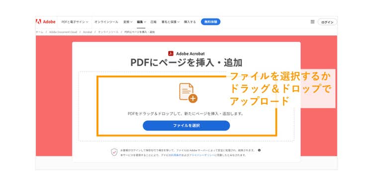 「PDFにページを挿入・追加」へPDFファイルをアップロードする