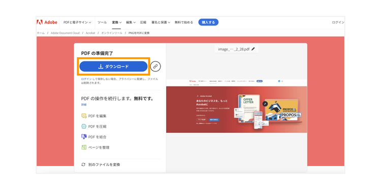 「ダウンロード」ボタンをクリックして、PDFファイルをダウンロードする