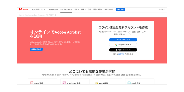カンタンにExcelをPDFに変換できる「Adobe Acrobat オンラインツール」