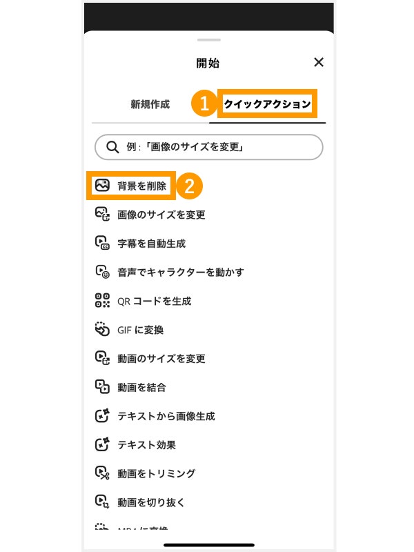 「クイックアクション」から「背景を削除」を選択する