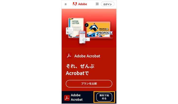 Acrobat Proのページで「無料で始める」ボタンをクリックし、無料体験版へログインする