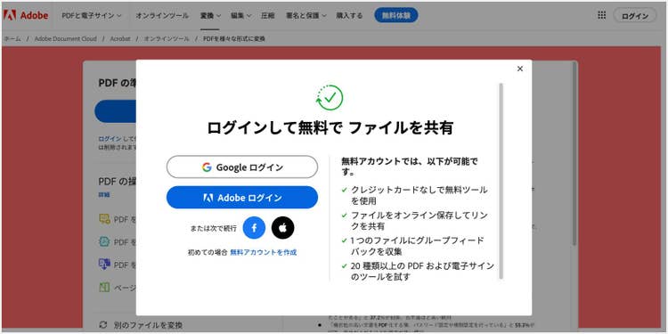 Adobe Acrobat オンラインツールにログインする