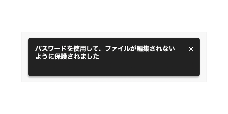 保護されたと確認メッセージが表示されたら、保存して終了する