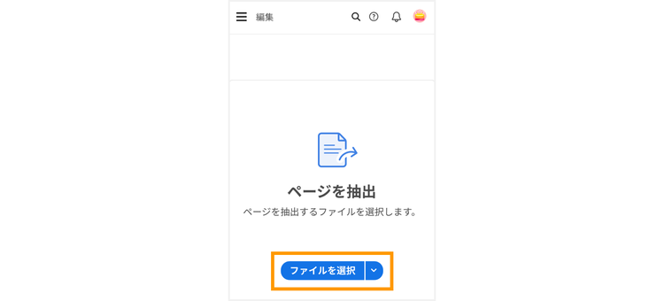 「PDFから特定のページを抽出」にアクセスして「ファイルを選択」をタップする