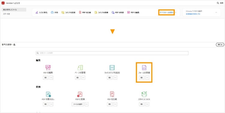 「すべてのツールを表示」「フォームを準備」の順にクリックする