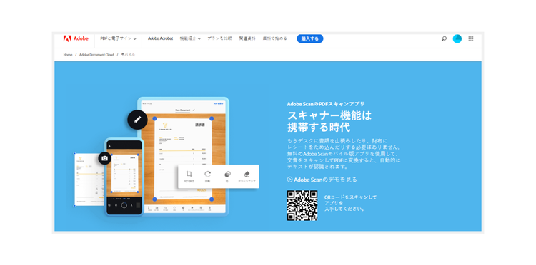 紙の書類をPDFファイルにできるスキャンアプリ「Adobe Scan」