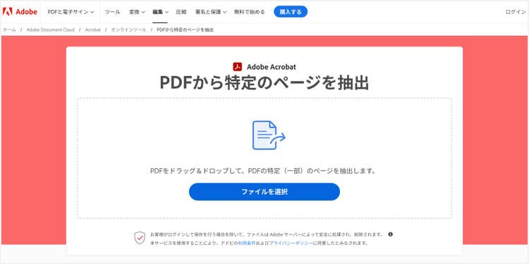 「PDFから特定のページを抽出」の機能